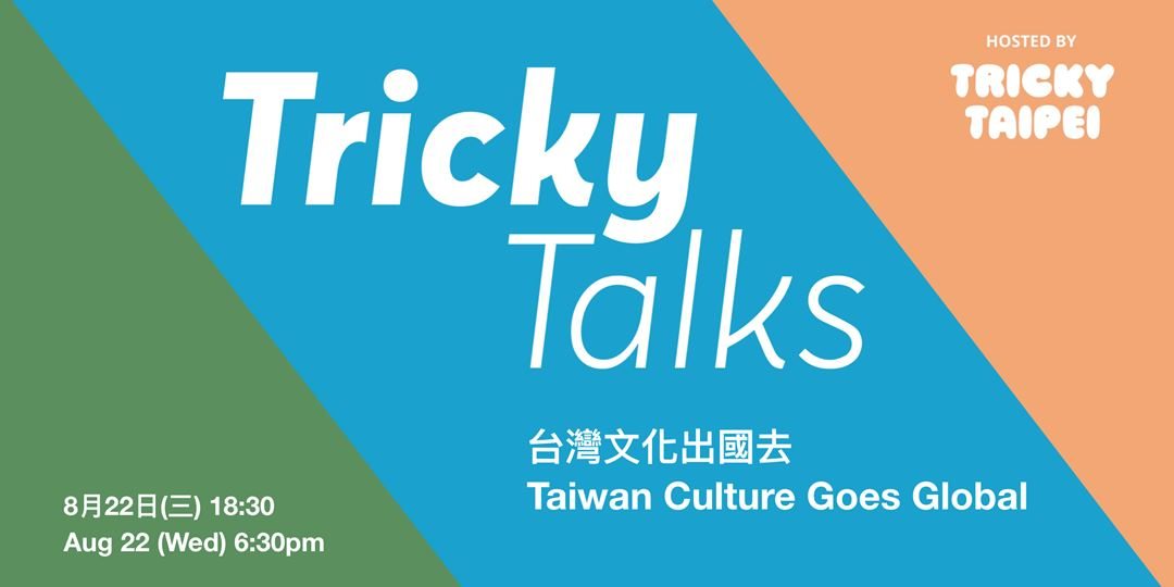 Tricky Talks: Taiwan Culture Goes Global / 台灣文化出國去