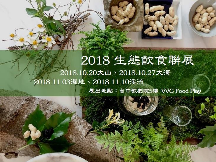 《台灣生態飲食聯展》4組料理團隊受邀，呈現台灣生態飲食之美：好樣 VVG、Taïrroir 態芮、JLStudio、好福食研室