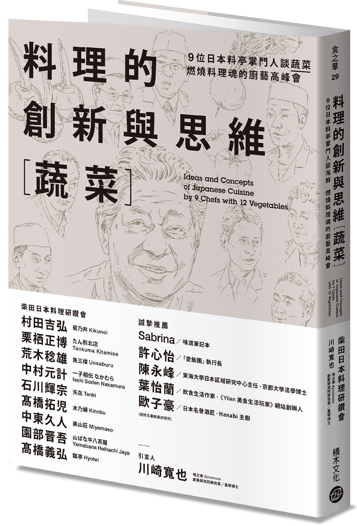 融合日本料理人的設計思考 料理松茸的9 種方法