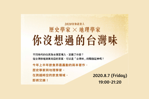 2020食物說書人「歷史學家 vs. 地理學家─你沒想過的台灣味」