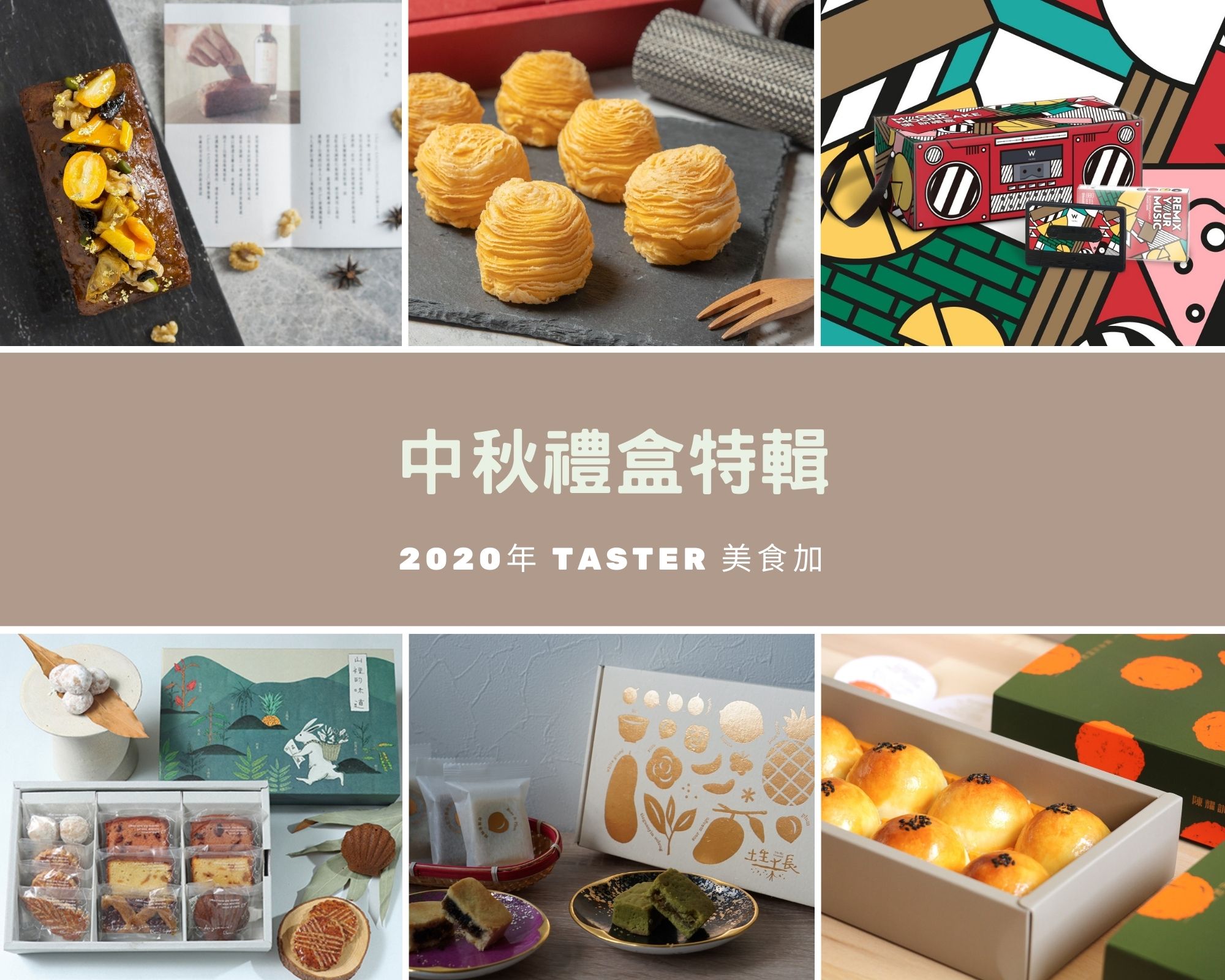 【2020年Taster 美食加中秋禮盒特輯】（三）綜合型與創意型