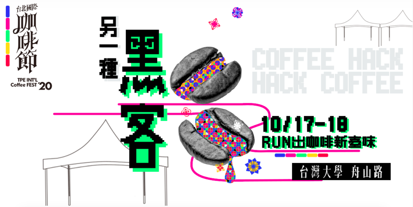 「2020 台北國際咖啡節」10月17日至18日黑客齊來 RUN 出咖啡新臺味