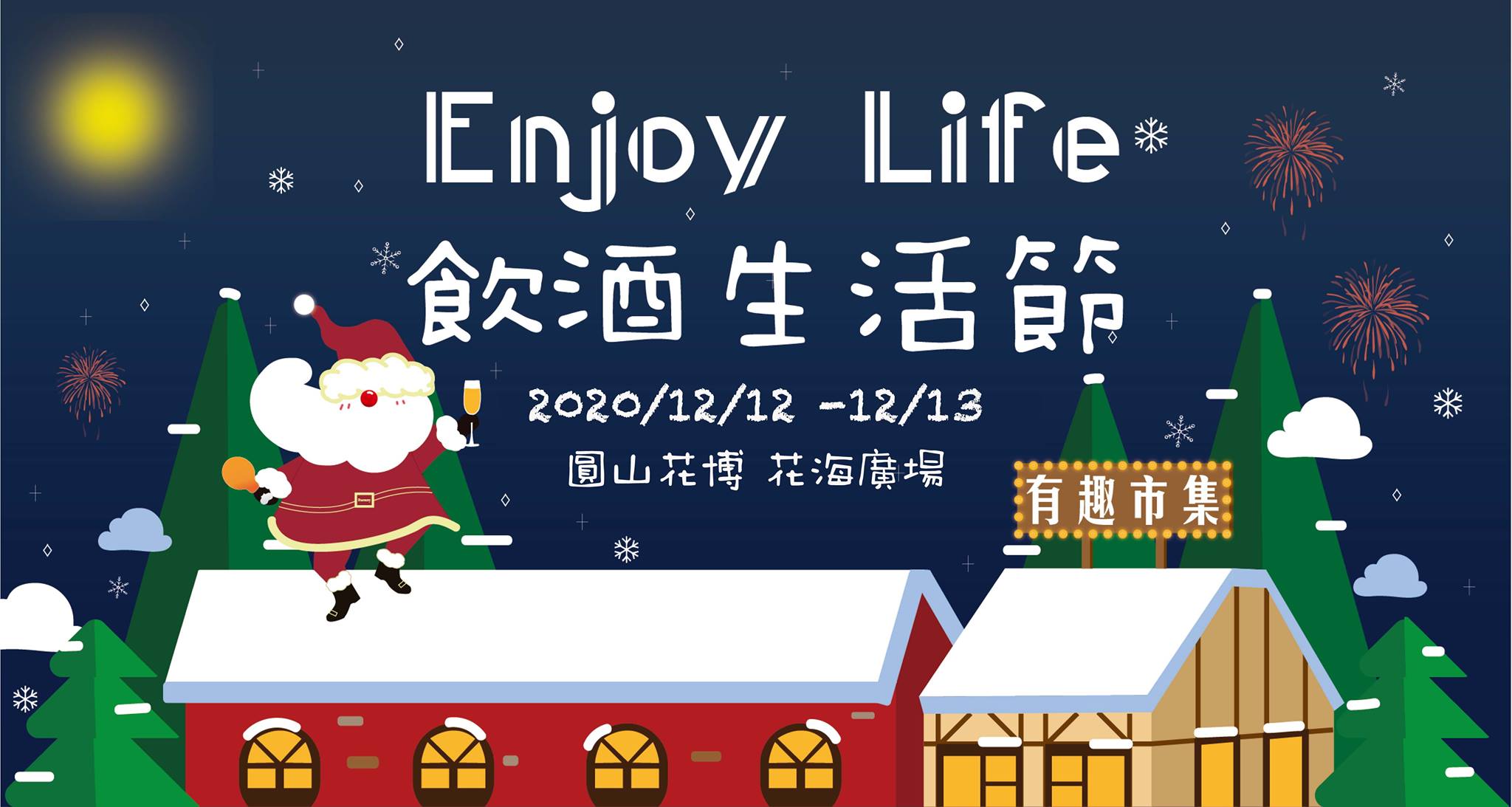 《有趣市集》Enjoy Life 飲酒生活節｜微醺饗樂耶誕派對