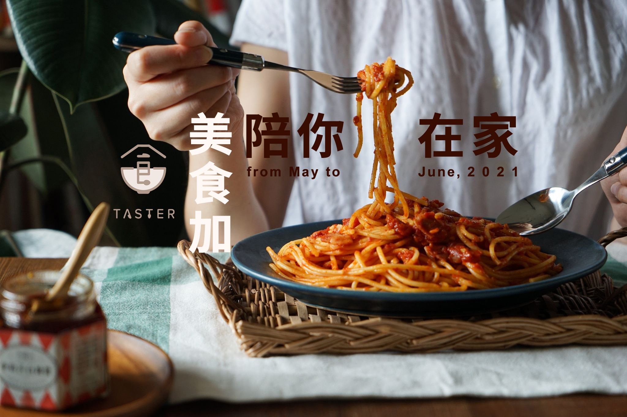 「美食加陪你在家」徵文活動持續中 請告訴我們你家餐桌的模樣