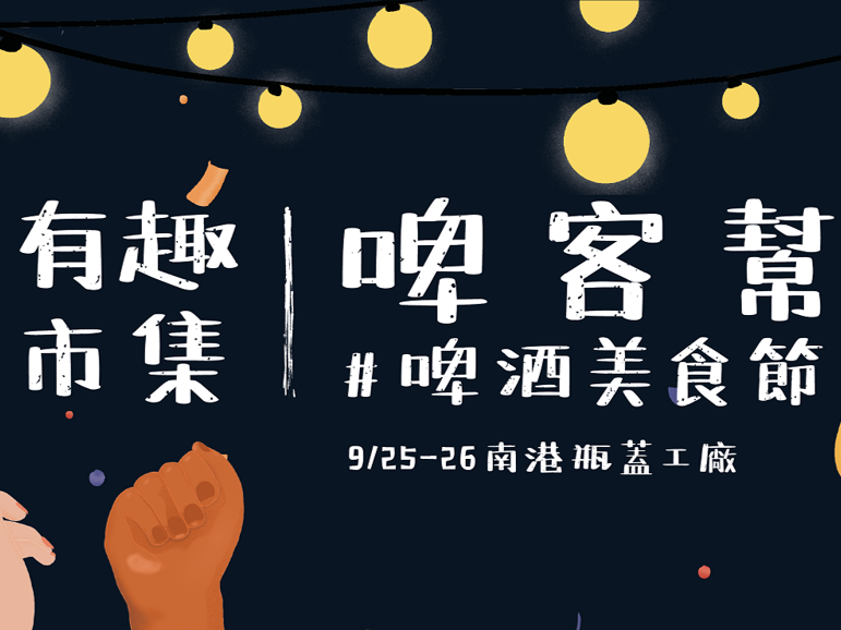 9月25日26日南港魅力登場 年度啤酒盛典《有趣市集-啤客幫啤酒美食節》