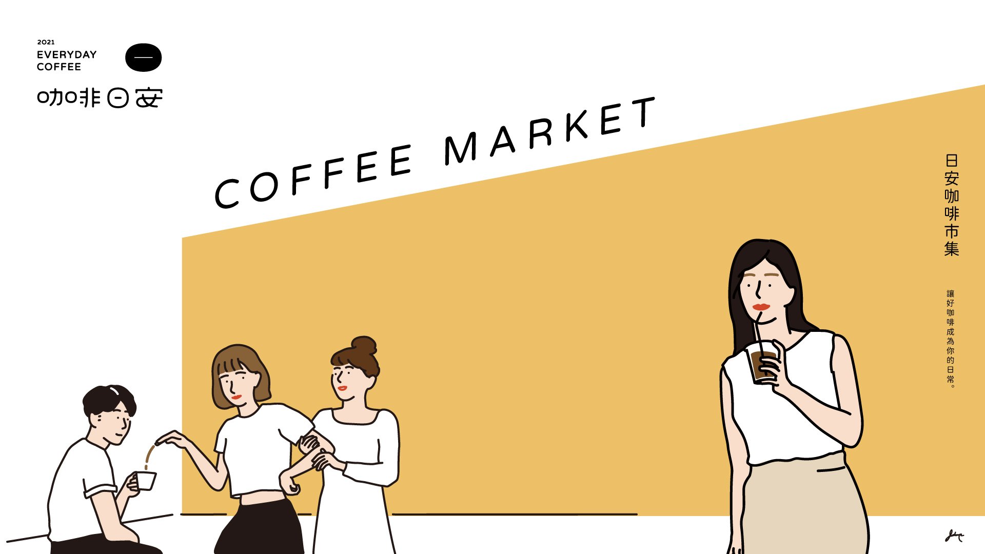 《咖啡日安 x 有趣市集》用咖啡香與美食擄獲你的心 12月4日台北統一時代夢廣場登場！