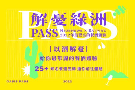 解憂綠洲 PASS