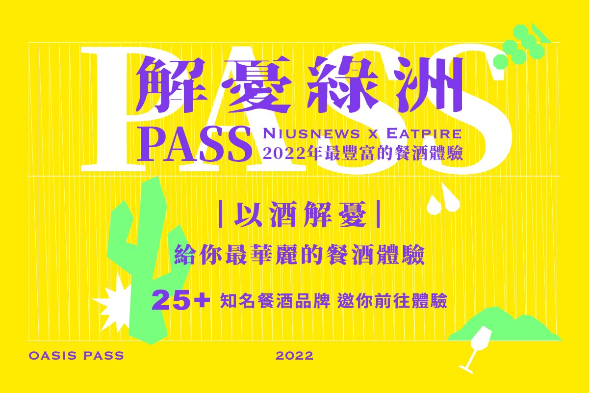 「解憂綠洲 PASS」免費體驗台北30間知名餐酒吧！