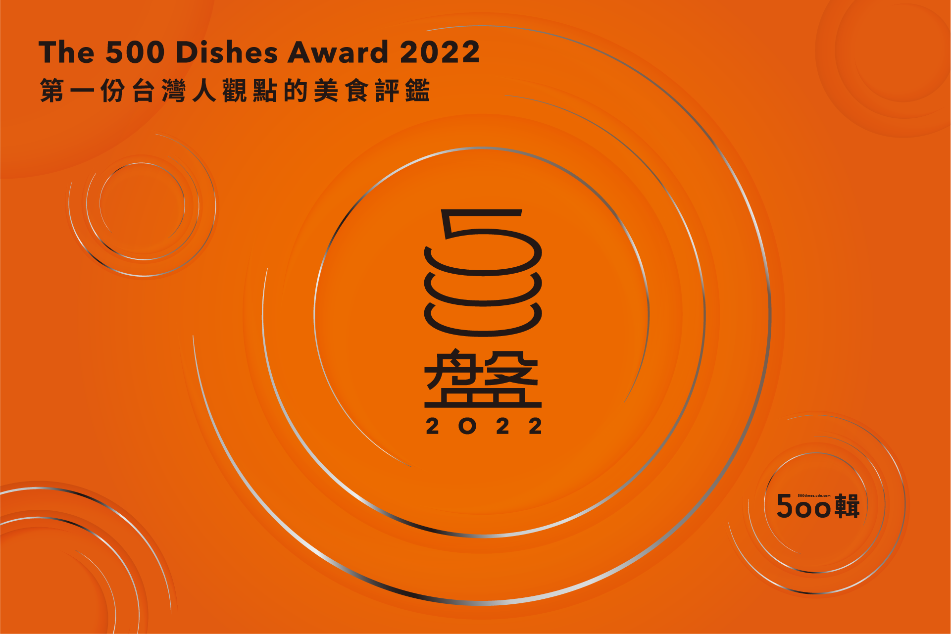 專屬台灣人美食評鑑「第二屆500盤」結果揭曉 首度進榜「朧粵」奪15個盤子成大贏家