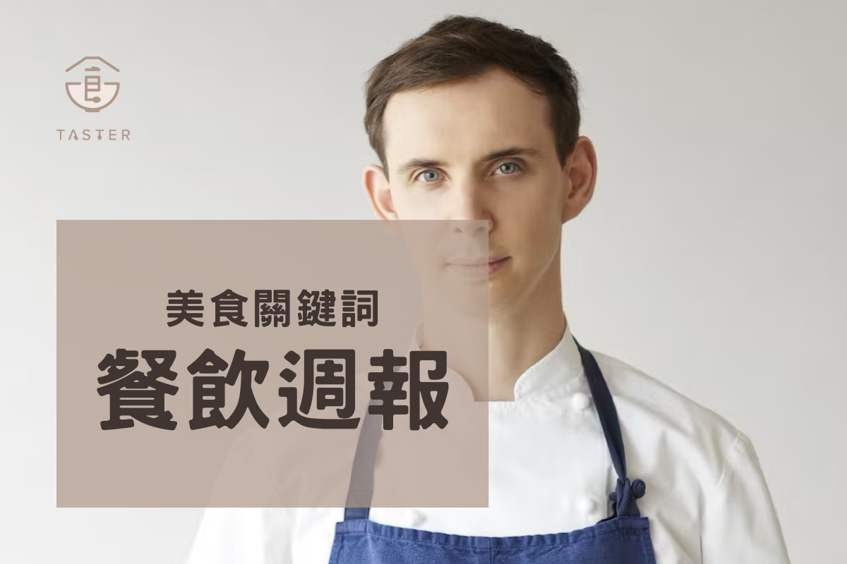 Podcast 美食關鍵詞 EP209 餐飲週報：東京米其林指南2023年揭曉，Sezanne 升二星 Taster 美食加