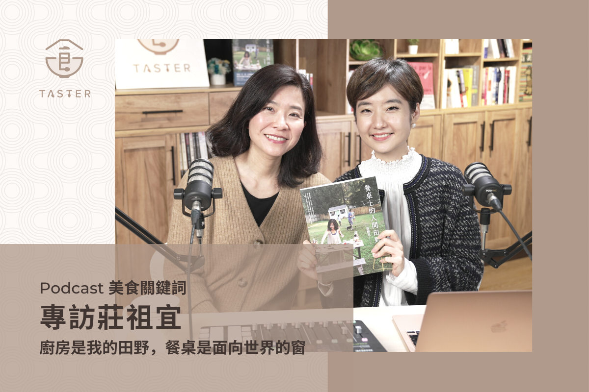 Podcast 美食關鍵詞 EP216【專訪莊祖宜】廚房是我的田野，餐桌是面向世界的窗 - Taster 美食加
