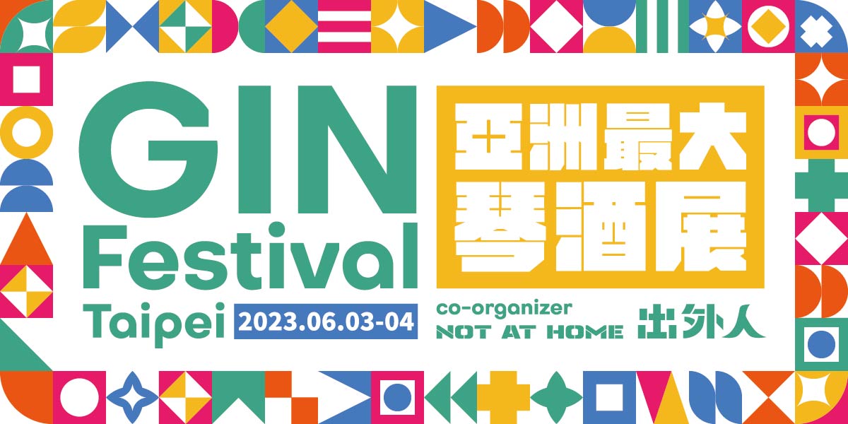 亞洲最大琴酒展 Gin Festival Taipei 2023 邀集百家品牌盛大舉辦