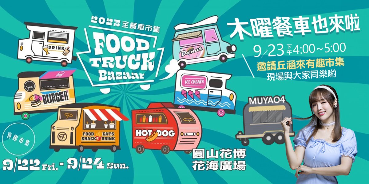 9月22到24日 台北首個「全餐車市集」不用追著跑！一次集齊40個品牌餐車
