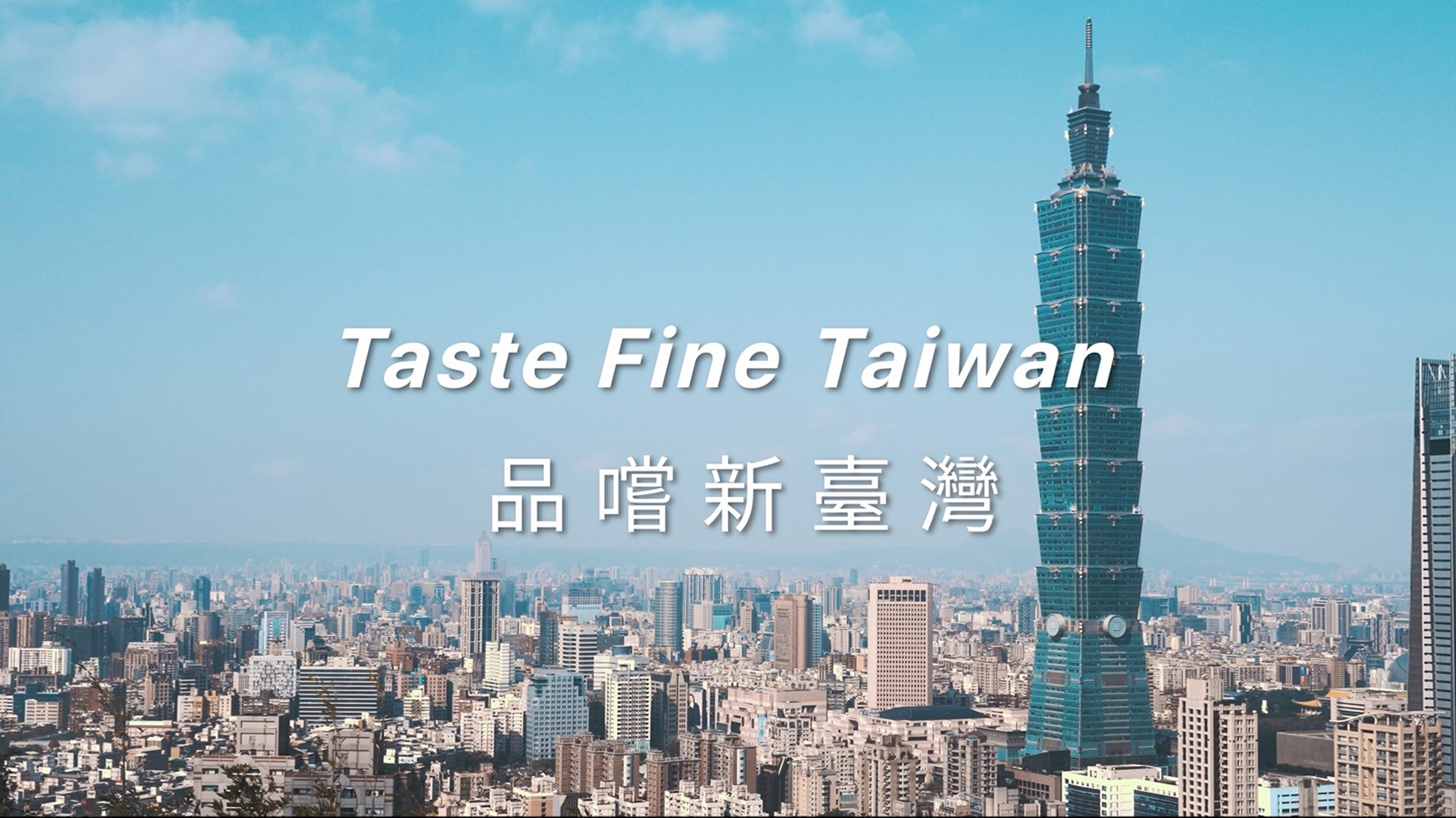 《品嚐新台灣》公視首播  探索台灣美食職人心路歷程