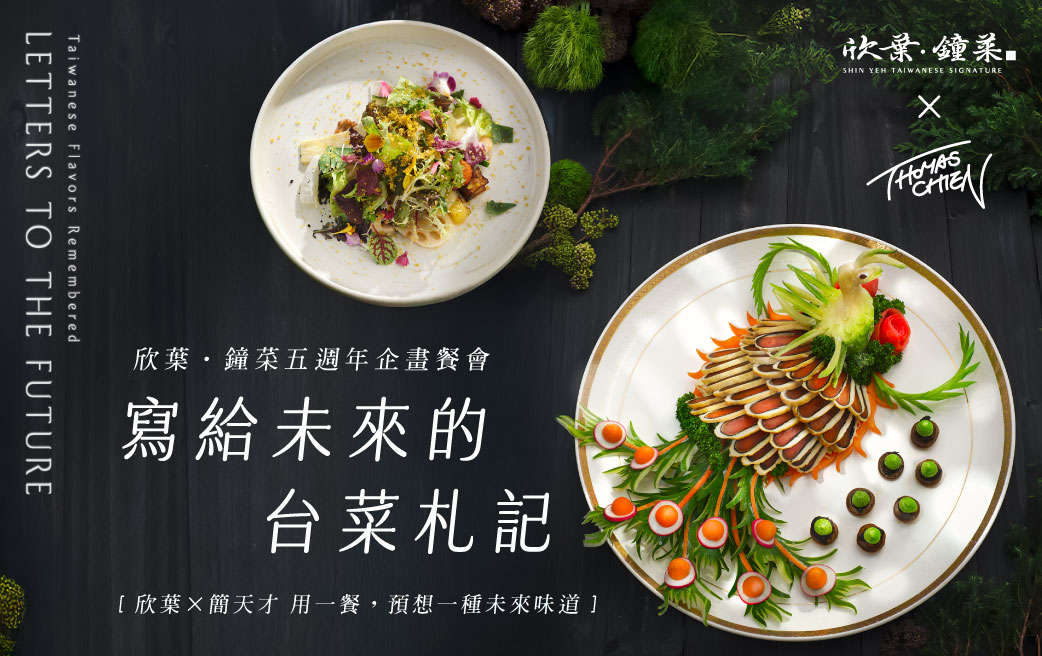 7 月 24、25 日欣葉‧鐘菜五週年聯手簡天才主廚《寫給未來的台菜札記》Fine Dining 餐會登場