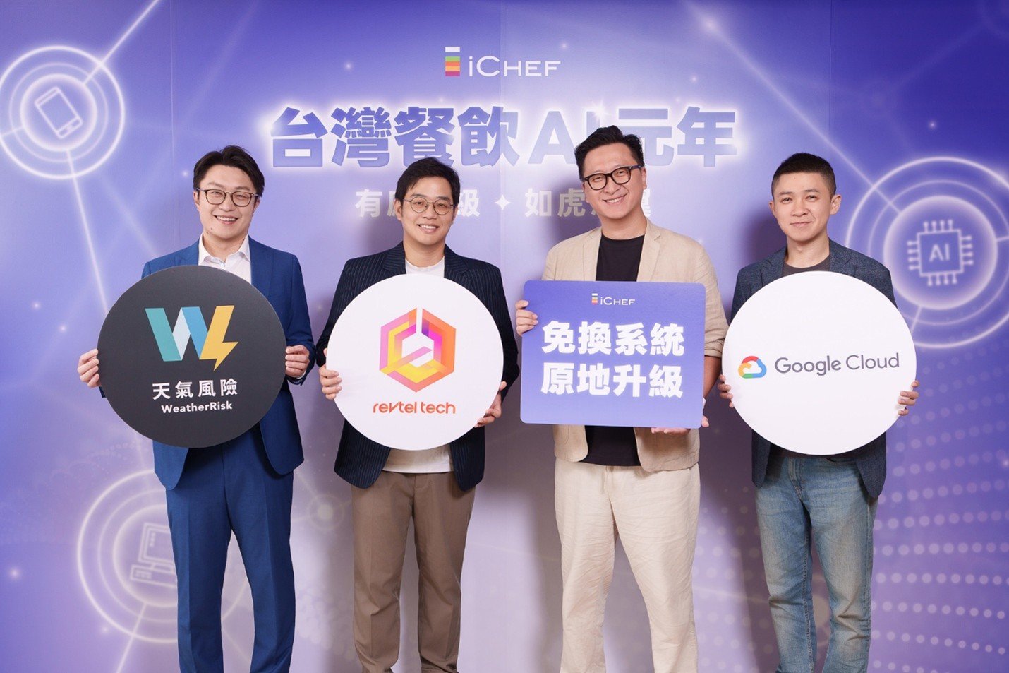 iCHEF 攜 Google、天氣風險與 RevtelTech 推台灣原生連鎖餐飲品牌 AI 資料管理中台「春嬌」